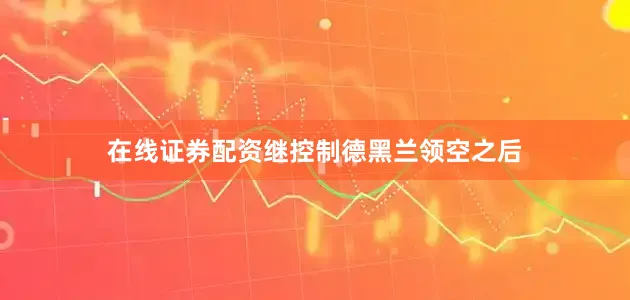 在线证券配资继控制德黑兰领空之后