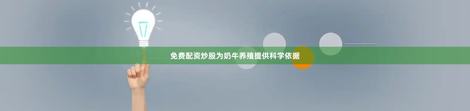 免费配资炒股为奶牛养殖提供科学依据