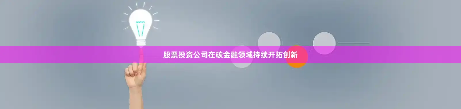 股票投资公司在碳金融领域持续开拓创新