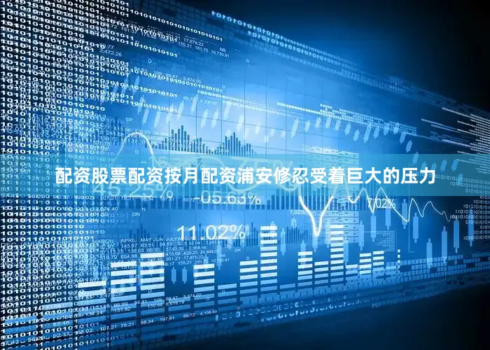 配资股票配资按月配资浦安修忍受着巨大的压力