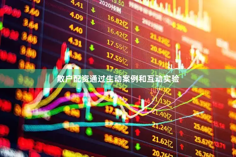 散户配资通过生动案例和互动实验