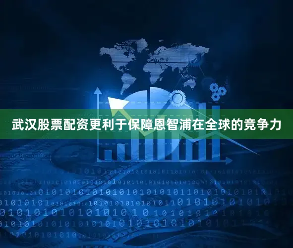 武汉股票配资更利于保障恩智浦在全球的竞争力