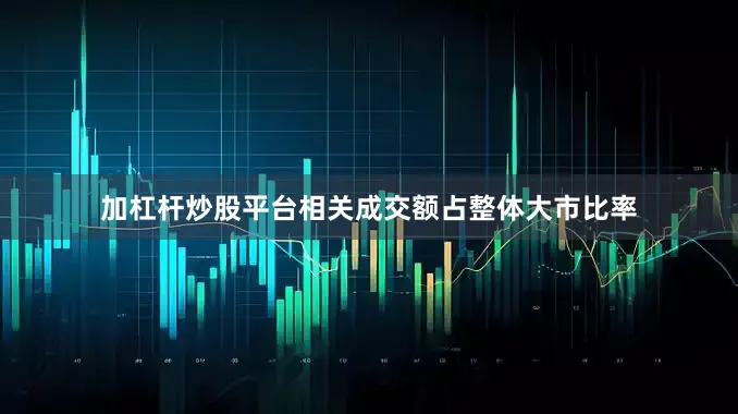 加杠杆炒股平台相关成交额占整体大市比率