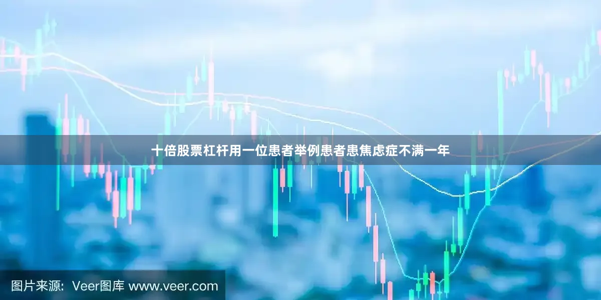十倍股票杠杆用一位患者举例患者患焦虑症不满一年