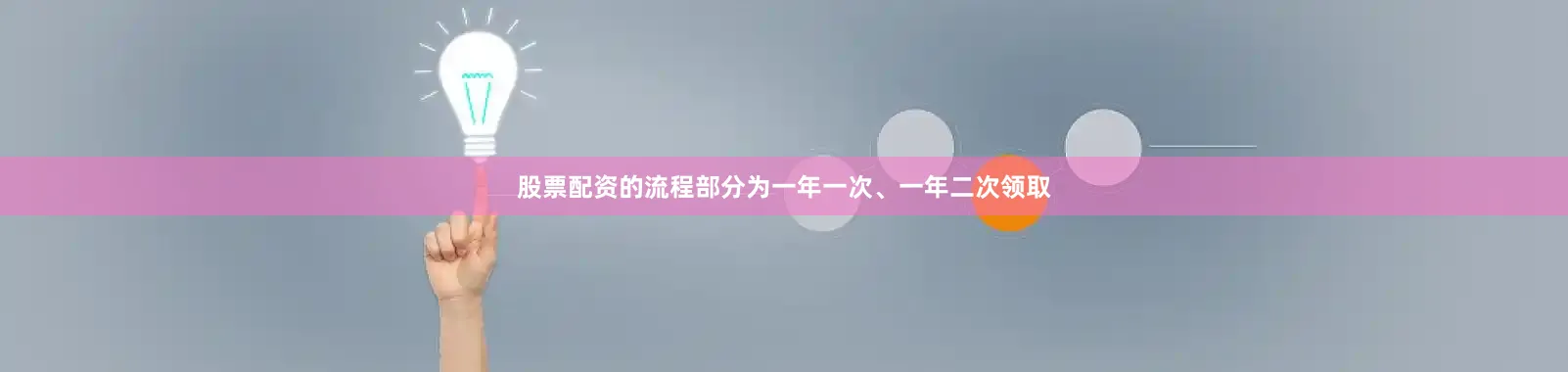 股票配资的流程部分为一年一次、一年二次领取