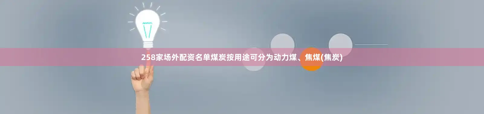 258家场外配资名单　　煤炭按用途可分为动力煤、焦煤(焦炭)