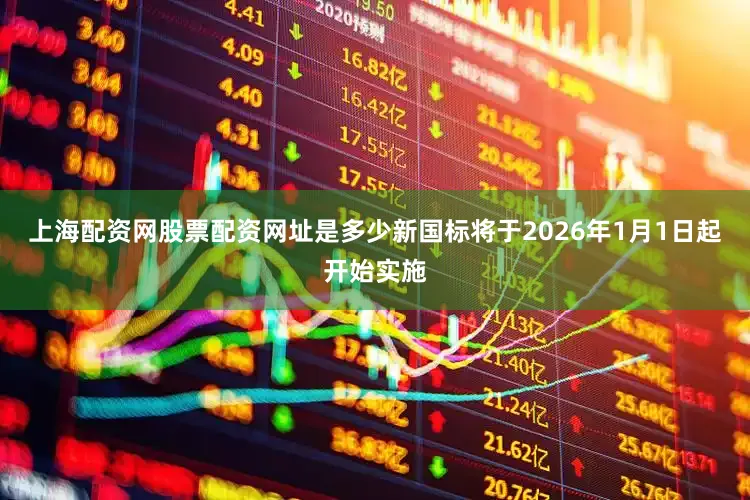 上海配资网股票配资网址是多少新国标将于2026年1月1日起开始实施