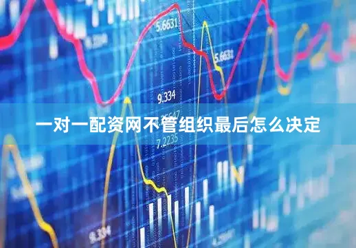 一对一配资网不管组织最后怎么决定