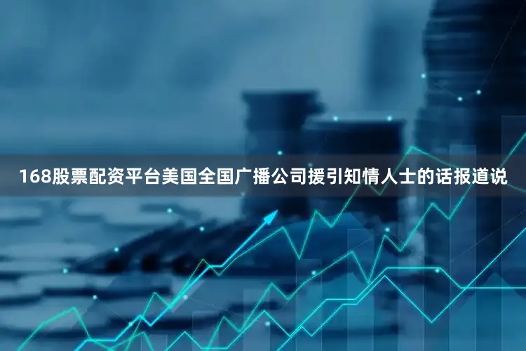 168股票配资平台美国全国广播公司援引知情人士的话报道说