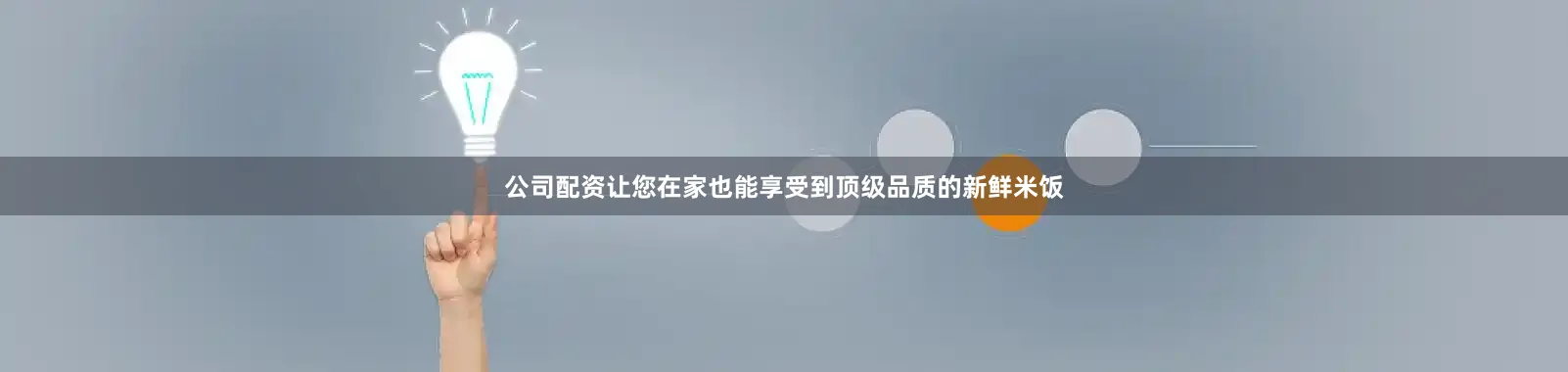 公司配资让您在家也能享受到顶级品质的新鲜米饭