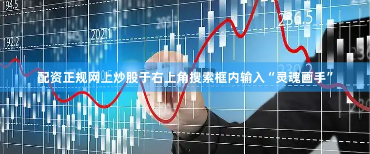 配资正规网上炒股于右上角搜索框内输入“灵魂画手”
