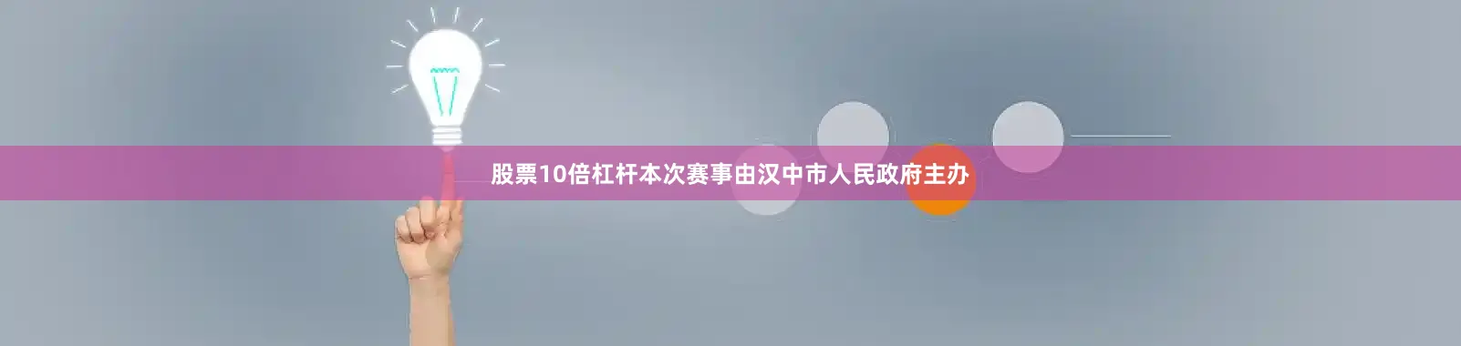 股票10倍杠杆本次赛事由汉中市人民政府主办