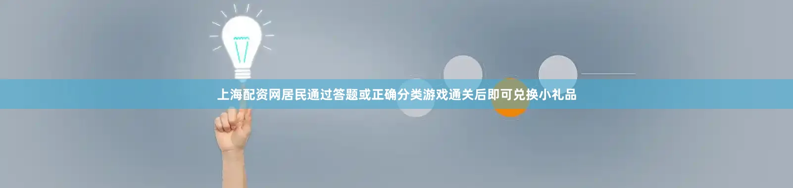上海配资网居民通过答题或正确分类游戏通关后即可兑换小礼品