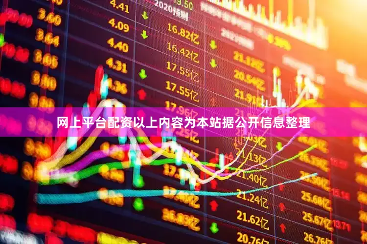 网上平台配资以上内容为本站据公开信息整理