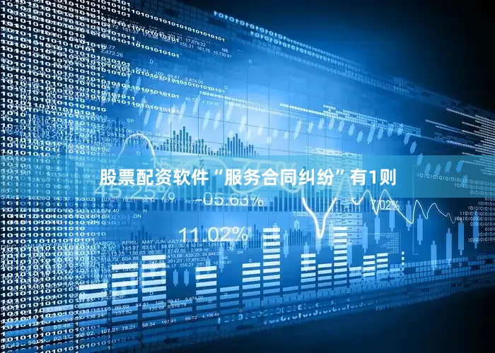 股票配资软件“服务合同纠纷”有1则