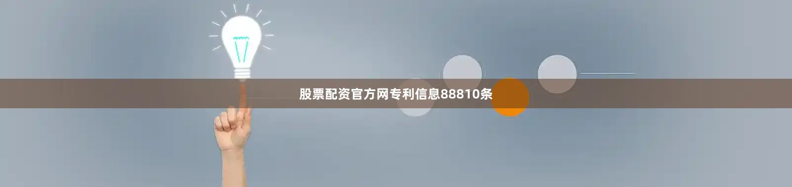股票配资官方网专利信息88810条