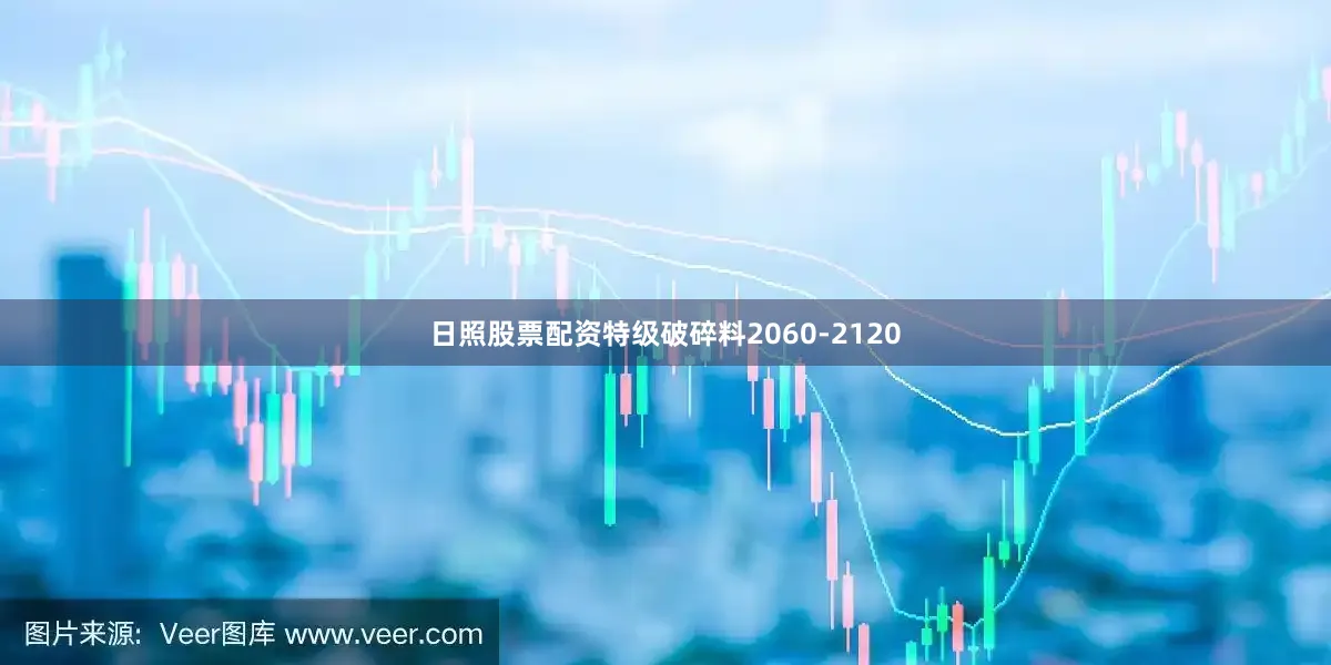 日照股票配资特级破碎料2060-2120