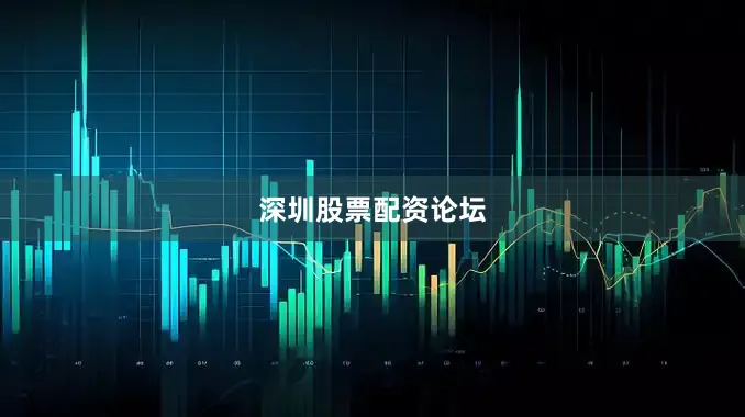 深圳股票配资论坛