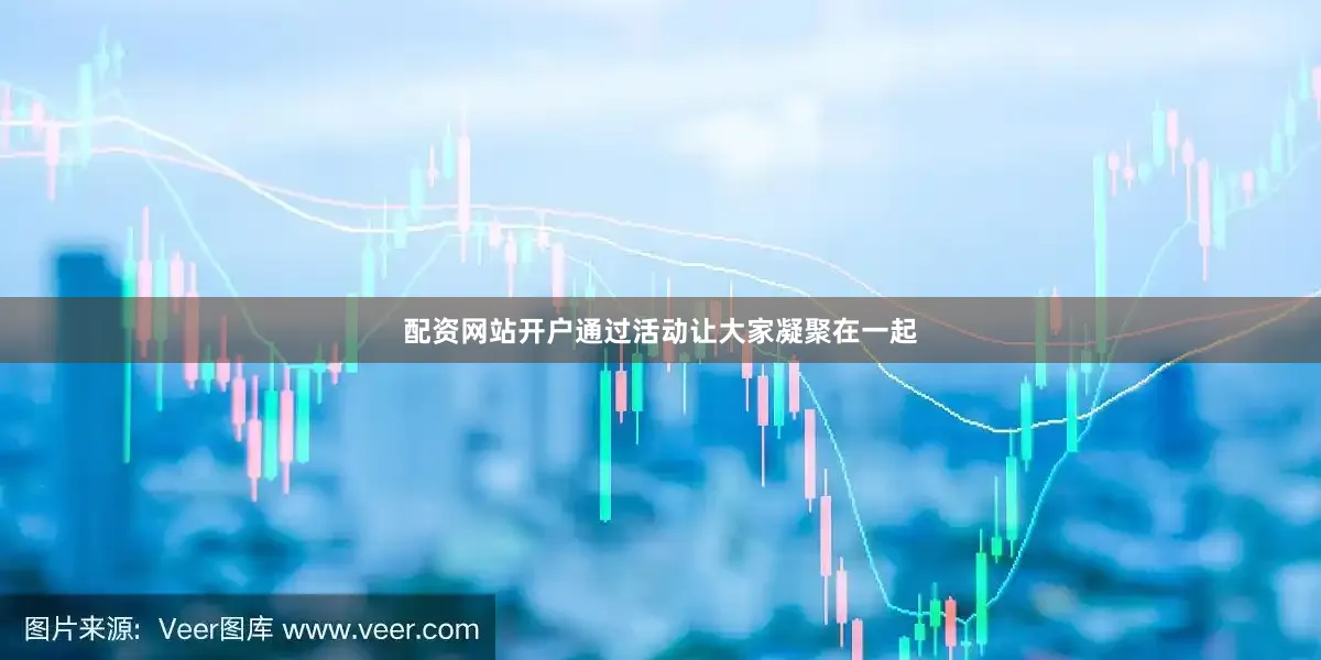 配资网站开户通过活动让大家凝聚在一起