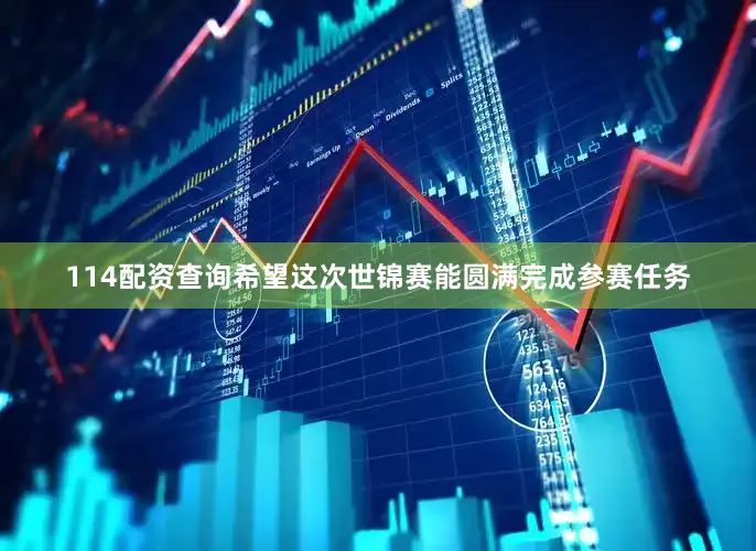 114配资查询希望这次世锦赛能圆满完成参赛任务