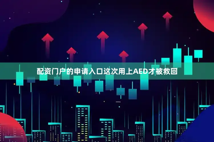 配资门户的申请入口这次用上AED才被救回