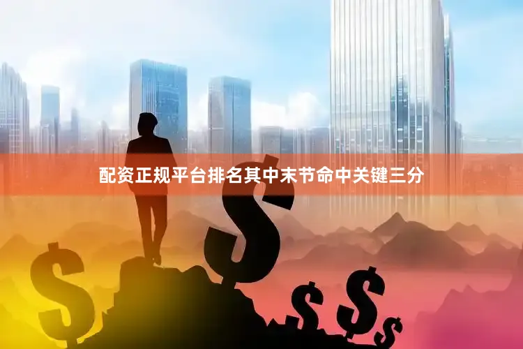配资正规平台排名其中末节命中关键三分