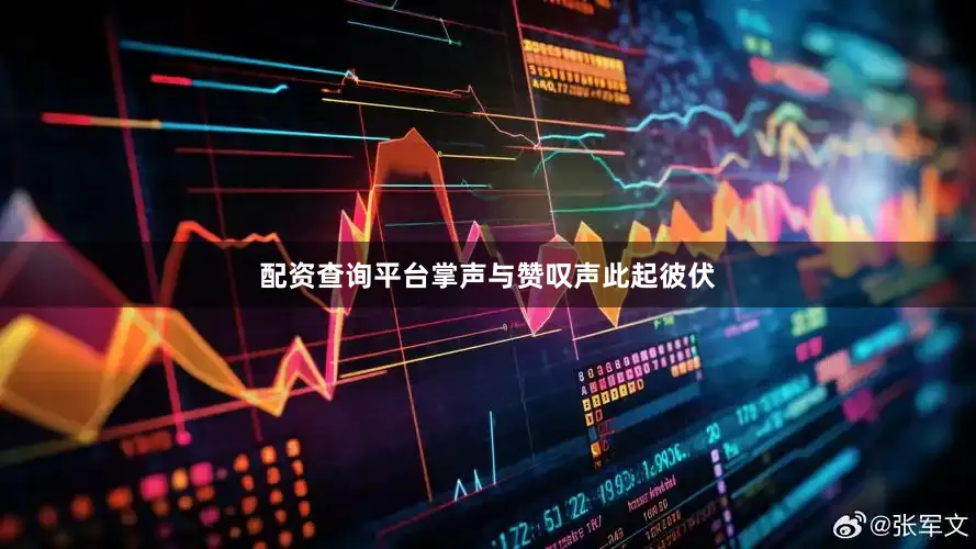 配资查询平台掌声与赞叹声此起彼伏