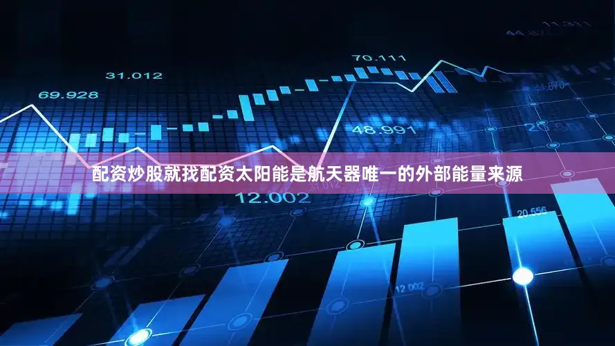 配资炒股就找配资太阳能是航天器唯一的外部能量来源