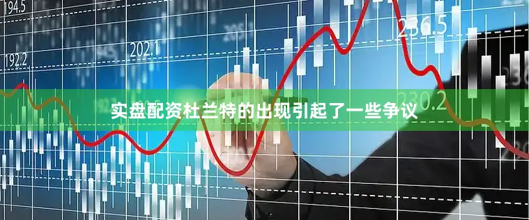 实盘配资杜兰特的出现引起了一些争议