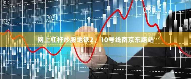 网上杠杆炒股地铁2、10号线南京东路站