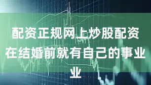 配资正规网上炒股配资在结婚前就有自己的事业