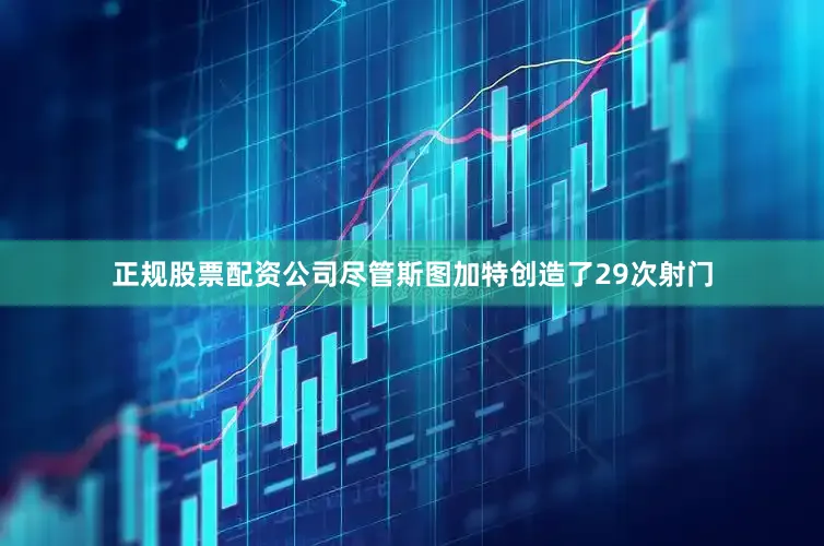 正规股票配资公司尽管斯图加特创造了29次射门