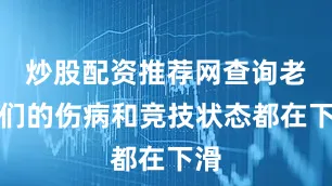 炒股配资推荐网查询老将们的伤病和竞技状态都在下滑