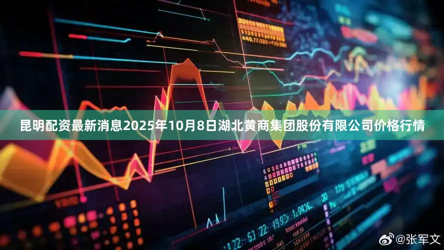昆明配资最新消息2025年10月8日湖北黄商集团股份有限公司价格行情