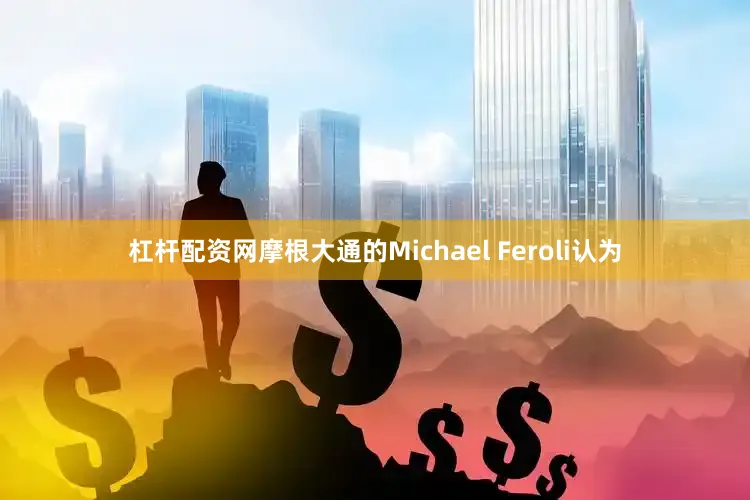 杠杆配资网　　摩根大通的Michael Feroli认为